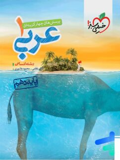 خیلی سبز تست عربی دهم انسانی