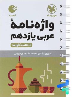 مهروماه لقمه واژه نامه عربی یازدهم
