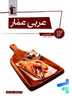 عربی عمار دوازدهم قلم چی