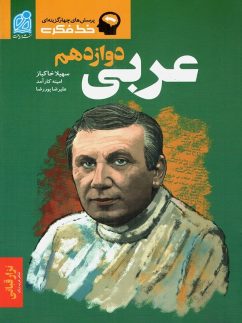 عربی دوازدهم دریافت