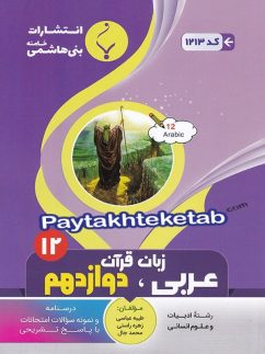 عربی دوازدهم رشته انسانی بنی هاشمی