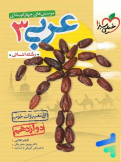 خیلی سبز تست عربی دوازدهم انسانی