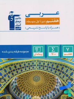 عربی هفتم طبقه بندی شده قلم چی