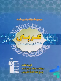 قلم چی تست عربی هشتم
