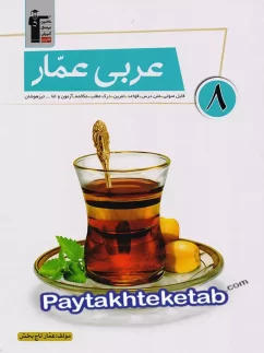 قلم چی عربی عمار هشتم