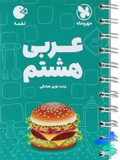 مهروماه لقمه عربی هشتم