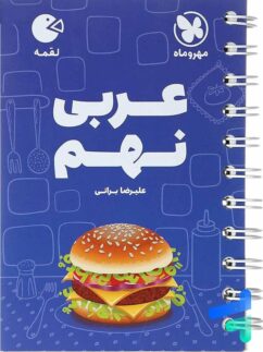 مهروماه لقمه عربی نهم