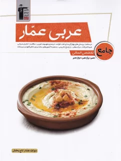 قلم چی عربی عمار جامع کنکور انسانی