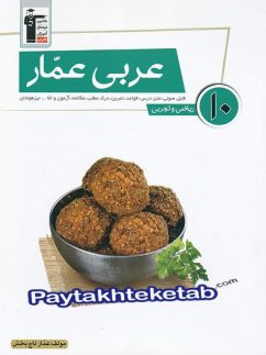 عربی عمار دهم قلم چی