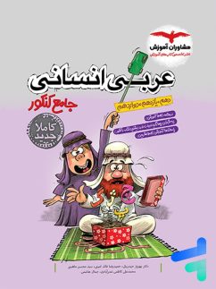مشاوران عربی انسانی جامع کنکور