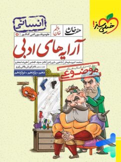 خیلی سبز هفت خان آرایه های ادبی