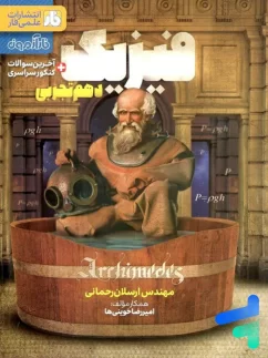 فارآزمون فیزیک دهم تجربی