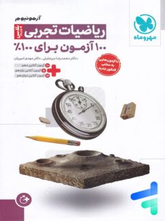 مهروماه آزمونیوم ریاضیات تجربی