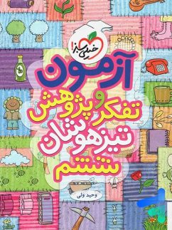 خیلی سبز آزمون تفکر و پژوهش ششم دبستان