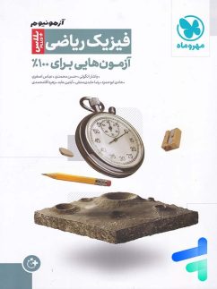 آزمونیوم فیزیک کنکور رشته ریاضی پلاس مهروماه