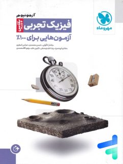 مهروماه آزمونیوم فیزیک تجربی