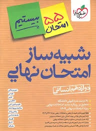 خیلی سبز بیستیم شبیه ساز امتحان نهایی دوازدهم انسانی