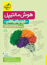 خیلی سبز هوش مالتیپل ششم دبستان
