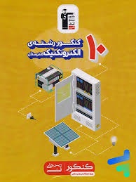 قلم چی 10 کنکور رشته ی الکتروتکنیک