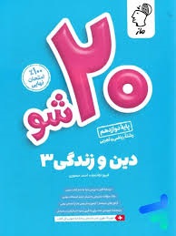 ماز بیست شو دین و زندگی دوازدهم