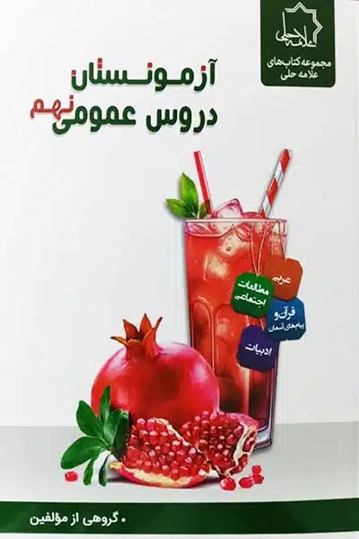 آزمونستان دروس عمومی نهم علامه حلی