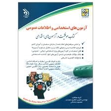 آراه استخدامی و اطلاعات عمومی 