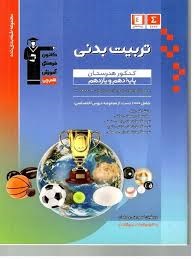 قلم چی مجموعه طبقه بندی شده دهم و یازدهم تربیت بدنی