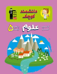 قلم چی کتاب کار دانشمند کوچک علوم پنجم دبستان