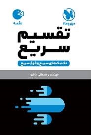 مهروماه لقمه تقسیم سریع 