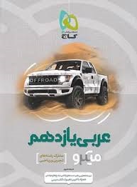 گاج میکرو عربی یازدهم 
