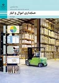 حسابداری اموال و انبار(یازدهم حسابداری)