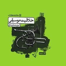 کارنامه کتاب خلاقیت موسیقی 