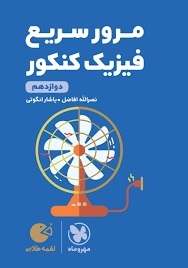 مهروماه لقمه مرور سریع فیزیک کنکور دوازدهم
