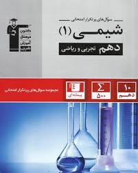 قلم چی پرتکرار شیمی دهم