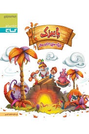 گاج پاییزک 4تا5 سال پیش دبستان