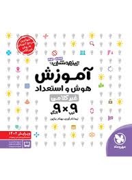 مهر و ماه اموزش هوش و استعداد غیرکلامی 9×9