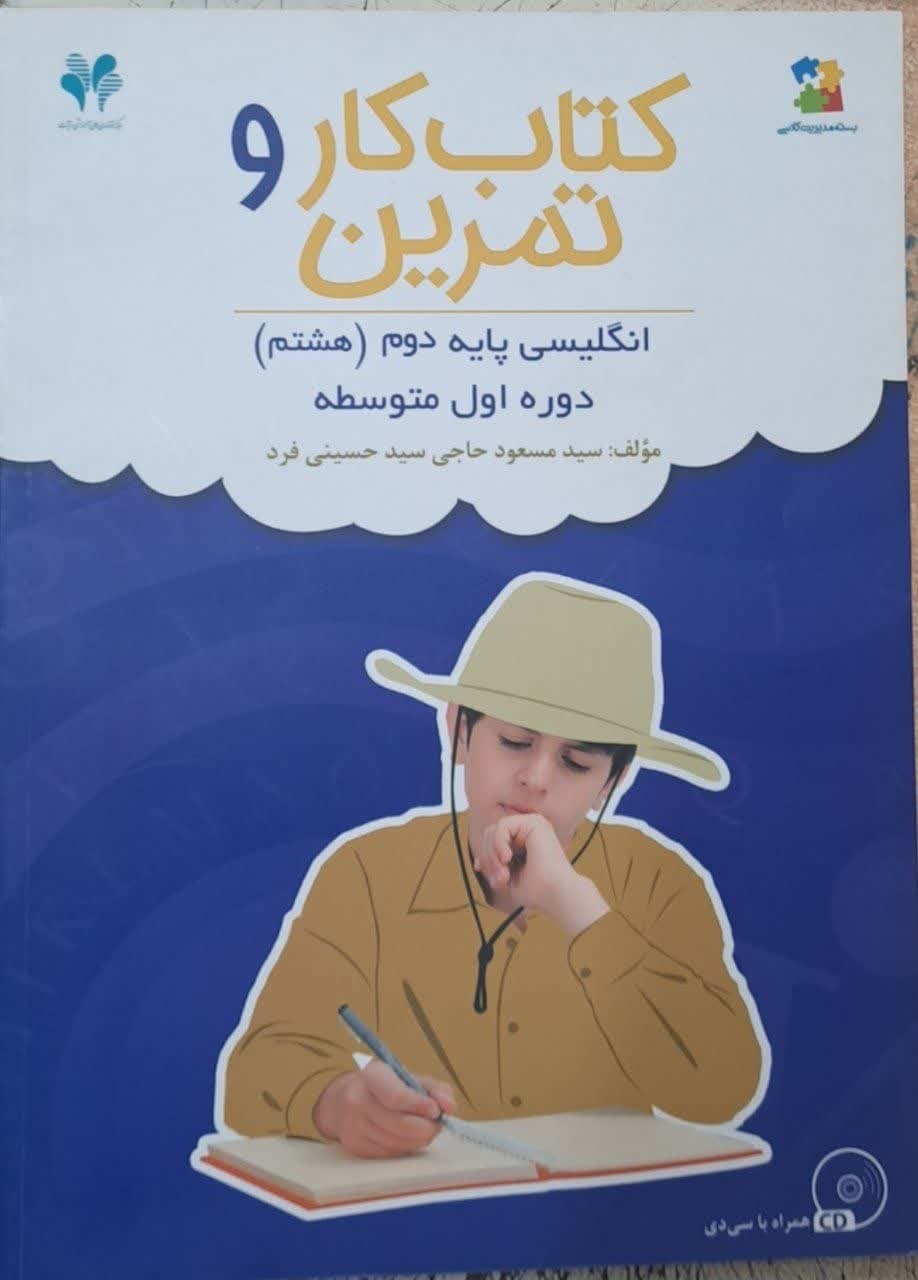 مرآت کاروتمرین انگلیسی هشتم