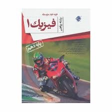 مبتکران فیزیک محمودزاده دهم ریاضی