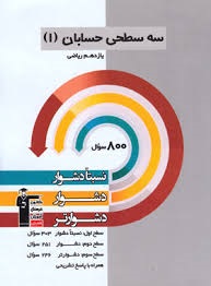 قلم چی سه سطحی حسابان یازدهم