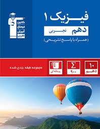 قلم چی آبی فیزیک دهم تجربی