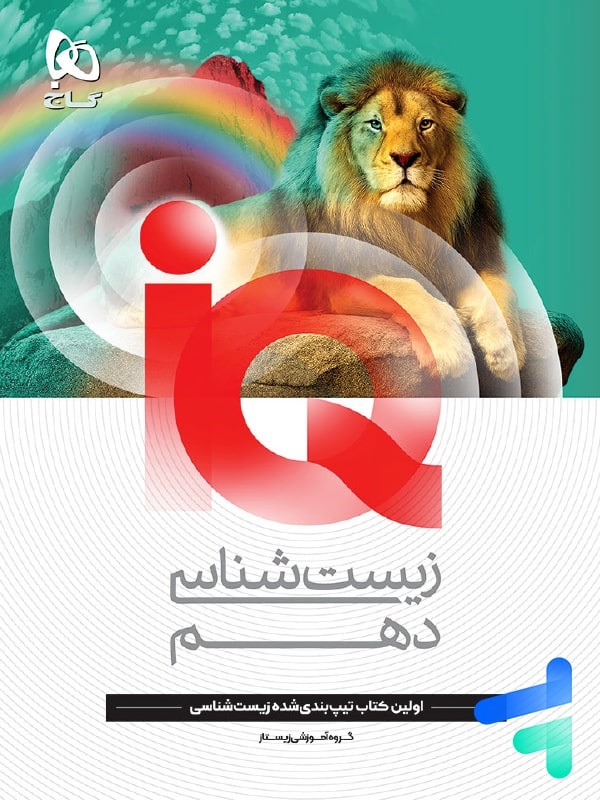 گاج آیکیو iQ زیست شناسی دهم