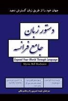 رهنما دستور زبان جامع فرانسه