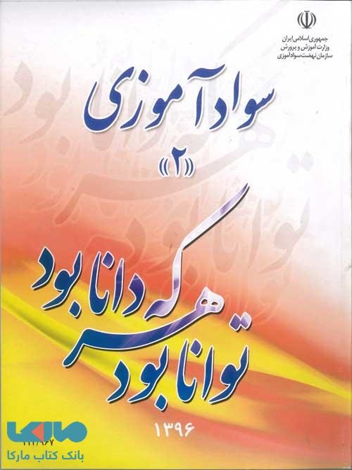 سواد آموزی جلد2