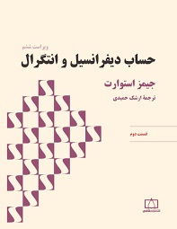 فاطمی حساب دیفرانسیل و انتگرال جیز استوارت قسمت دوم