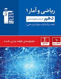 کانون تست ریاضی آمار دهم