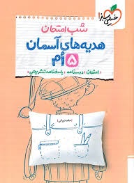 خیلی سبز شب امتحان هدیه آسمان پنجم