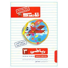 قاصدک ریاضی سوم دبستان