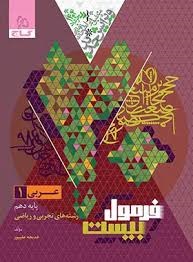 گاج فرمول بیست عربی دهم