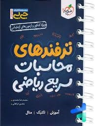خیلی سبز جی بی ترفندهای محاسبات سریع ریاضی 