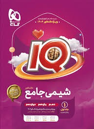 گاج آیکیو iQ شیمی جامع کنکور جلد اول